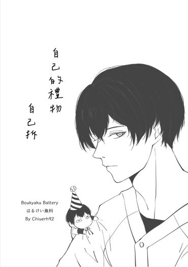 ［葉流圭］自己的禮物自己拆 封面圖