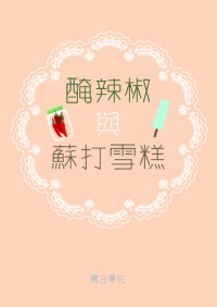 《醃辣椒與蘇打冰棒》