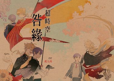 《超時空咎緣》gktu成人向