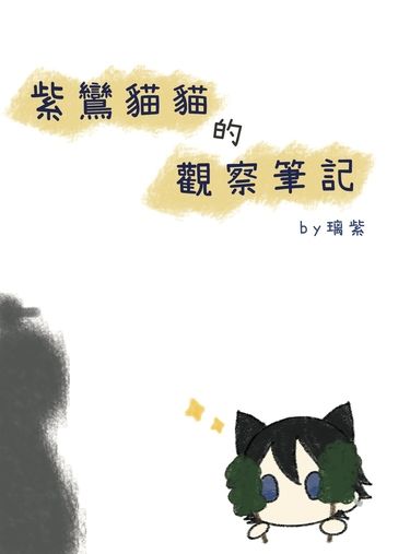 紫鸞貓貓的觀察筆記 封面圖