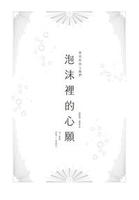 【成辰】泡沫裡的心願