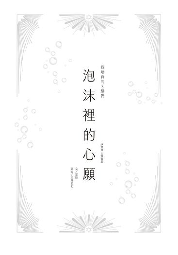 【成辰】泡沫裡的心願 封面圖