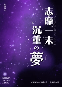 志摩一未沉重の夢