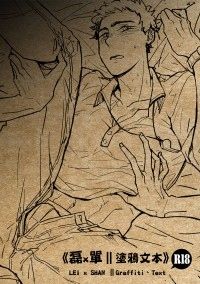 【原創】《磊x單∥塗鴉文本》 LEI x SHAN ∥Graffiti、Text