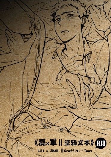 【原創】《磊x單∥塗鴉文本》 LEI x SHAN ∥Graffiti、Text 封面圖