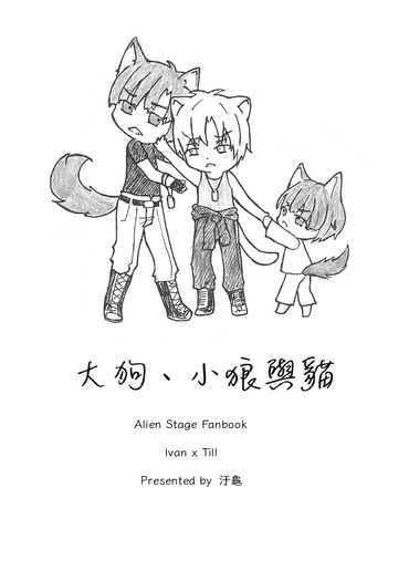 【IvanTill】大狗、小狼與貓