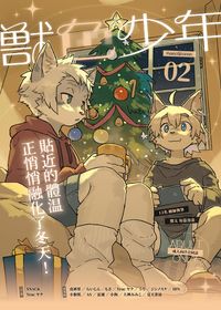 獣色少年 KemoShonen 02