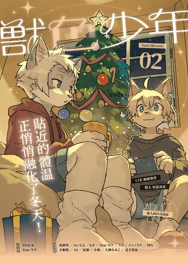 獣色少年 KemoShonen 02