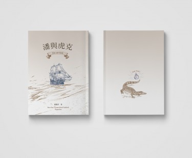 Pan and Hook 潘與虎克 封面圖