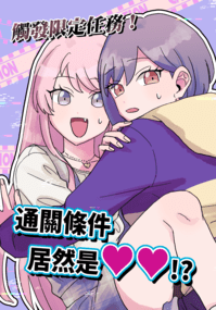 觸發限定任務！通關條件居然是♥♥!?