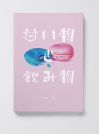 甜點與飲品—甘い物と飲み物—