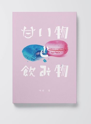 甜點與飲品—甘い物と飲み物—
