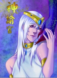 《神諭官》