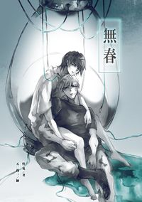 無春