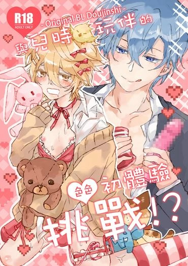 與兒時玩伴的色色初體驗挑戰