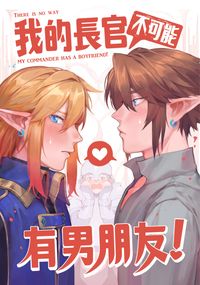我的長官(不可能)有男朋友! 【林克BL】