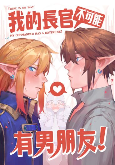 我的長官(不可能)有男朋友! 【林克BL】 封面圖