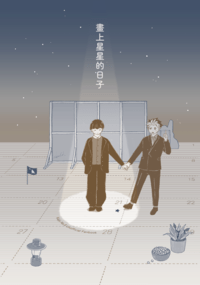 畫上星星的日子／Behind The Scenes