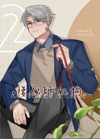 復原師的狗Restorer's time 02