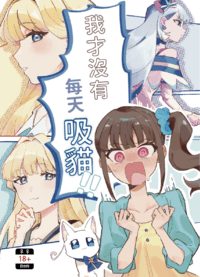 我才沒有每天吸貓！