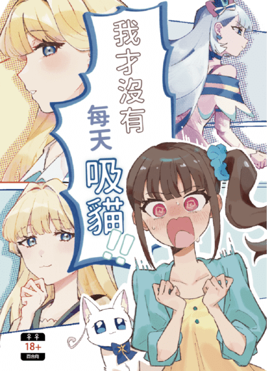 我才沒有每天吸貓！