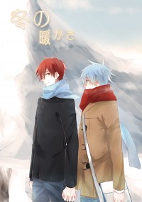 【赤黑圖文合誌】冬の暖かさ