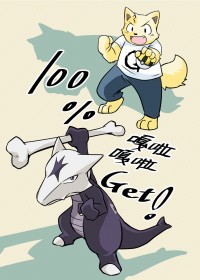 【Pokémon】100%嘎啦嘎啦Get！