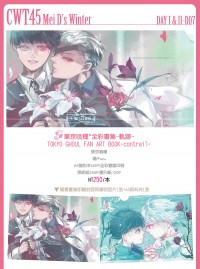 東京喰種*全彩畫集-軌跡- TOKYO GHOUL FAN ART BOOK-contrail-