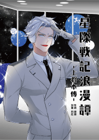 星際戰記浪漫譚-上將本傳-