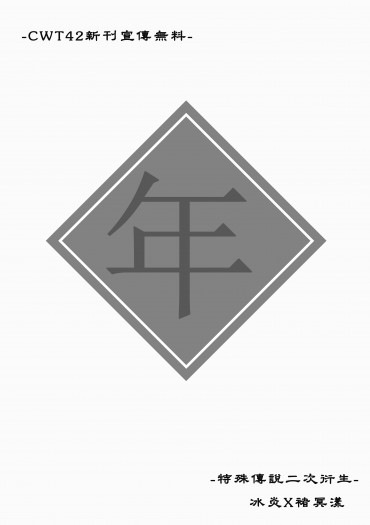 新刊宣傳無料《年》 封面圖