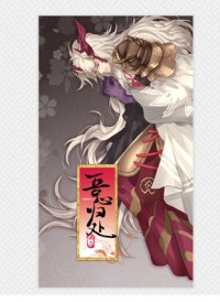 【陰陽師】YYS 酒茨 酒吞童子茨木童子 吾心歸處