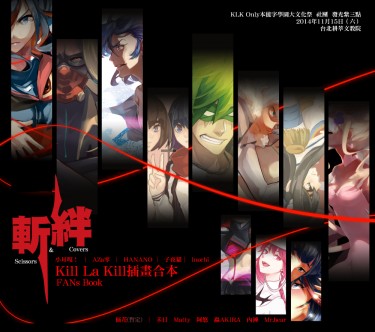 《斬與絆》Kill la kill 多人插畫合本 封面圖