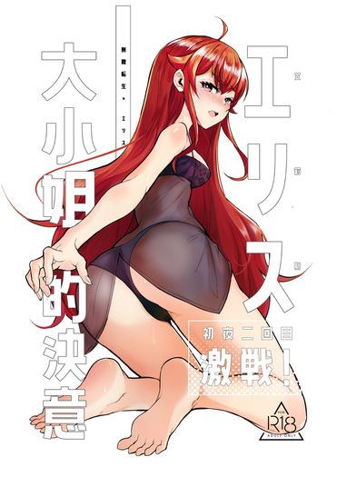 《艾莉絲大小姐的決意 激戰！初夜二回目》