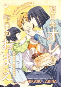 【棋魂/光亮】明日のオレと昨日のおまえ