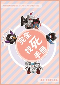 完全找死手冊