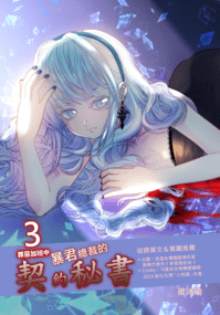 暴君總裁的契約秘書～罪惡加班中～3.