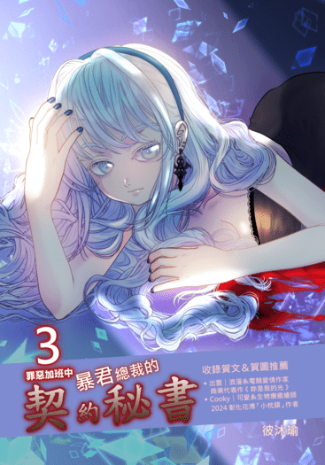 暴君總裁的契約秘書～罪惡加班中～3.
