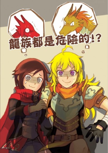 RWBY《龍族紀事》 封面圖