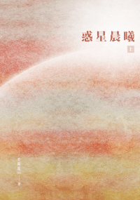 惑星晨曦（上下全）