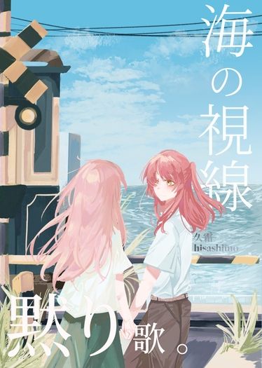 海の視線、黙り歌