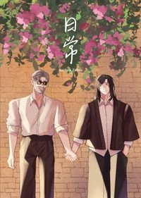 日常