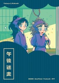 [忍たま/代理]午後迷走