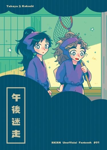 [忍たま/代理]午後迷走