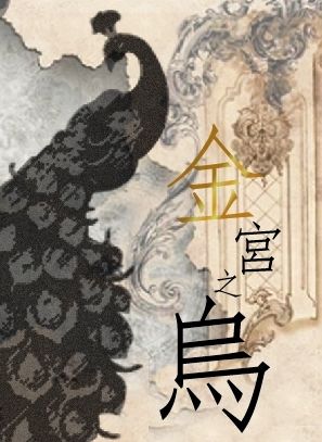 《金宮之烏》維勇|野性類戀人AU 翼主X翼主|生子向 R18|微產卵監禁 封面圖