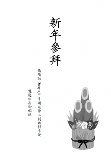 【無料小說】新年參拜【荒連+御饌津】 封面圖