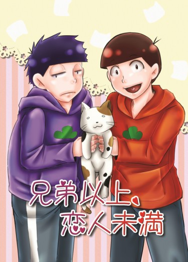 [おそ松さん][一おそ一]兄弟以上、恋人未満 封面圖