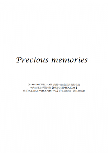 【A3!】兵皇(十天)無配小說 - Precious memories（QR碼無料）