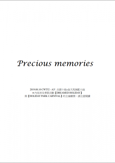 【A3!】兵皇(十天)無配小說 - Precious memories（QR碼無料） 封面圖