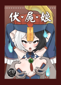 天竺鼠波比波比《伏屍娘》原創R18同人本