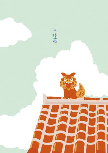 不時著